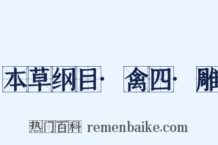 本草纲目·禽四·雕是什么意思的图片